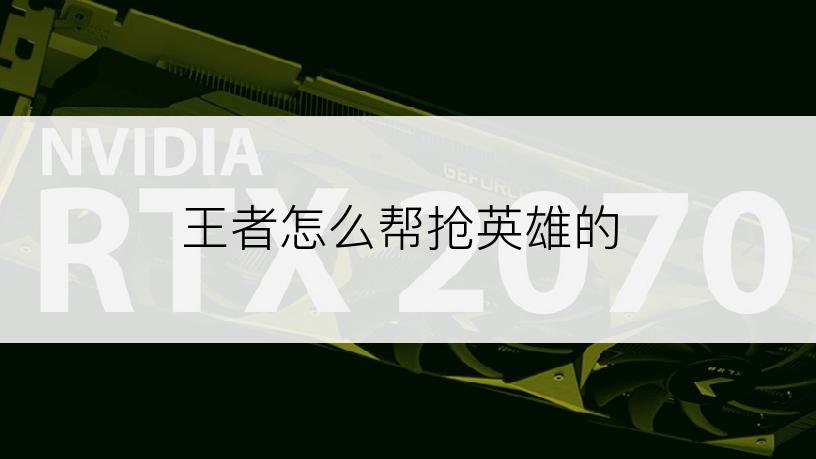 王者怎么帮抢英雄的