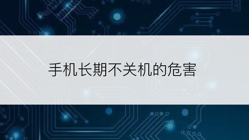 手机长期不关机的危害