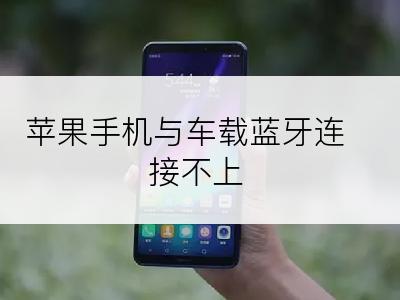 苹果手机与车载蓝牙连接不上