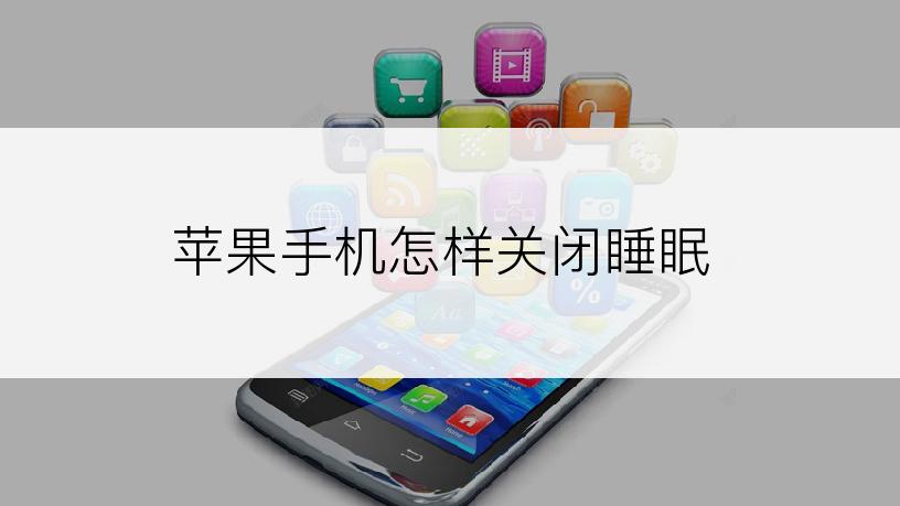 苹果手机怎样关闭睡眠