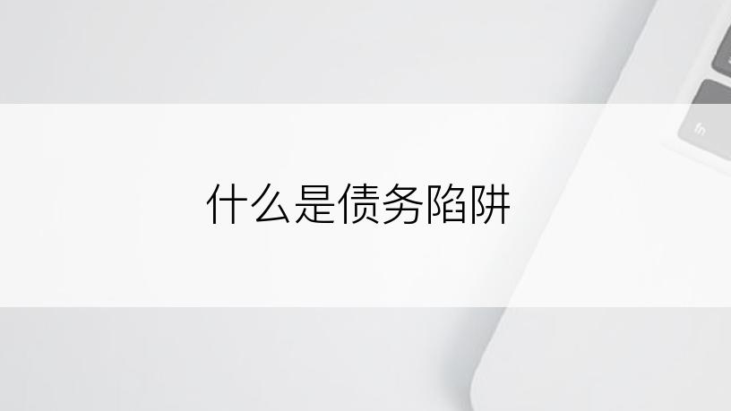 什么是债务陷阱
