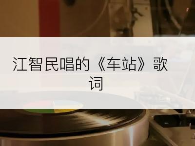 江智民唱的《车站》歌词