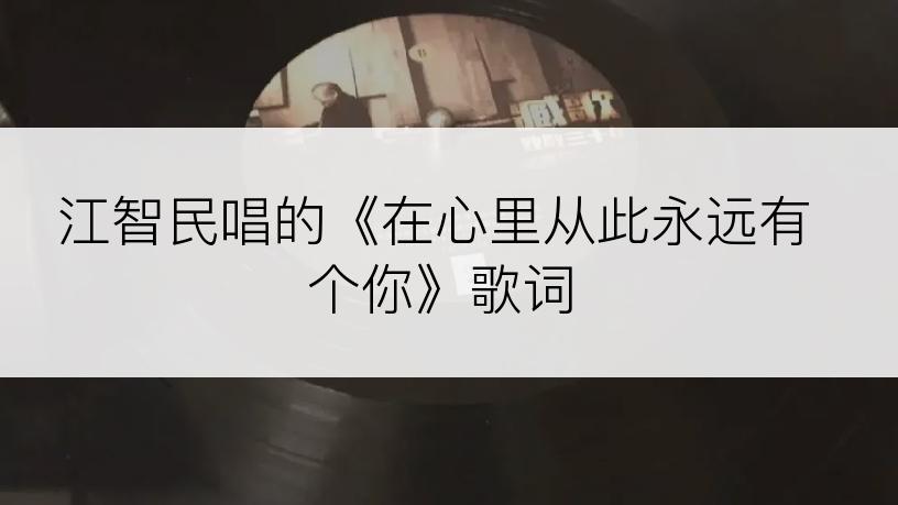 江智民唱的《在心里从此永远有个你》歌词