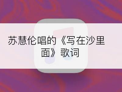 苏慧伦唱的《写在沙里面》歌词