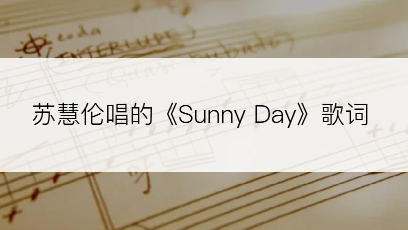 苏慧伦唱的《Sunny Day》歌词