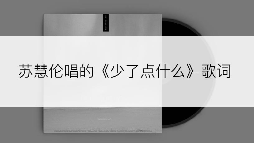 苏慧伦唱的《少了点什么》歌词