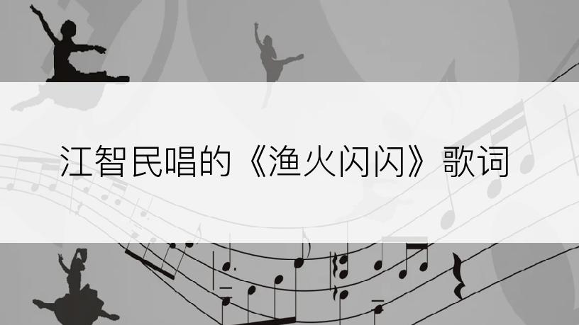 江智民唱的《渔火闪闪》歌词