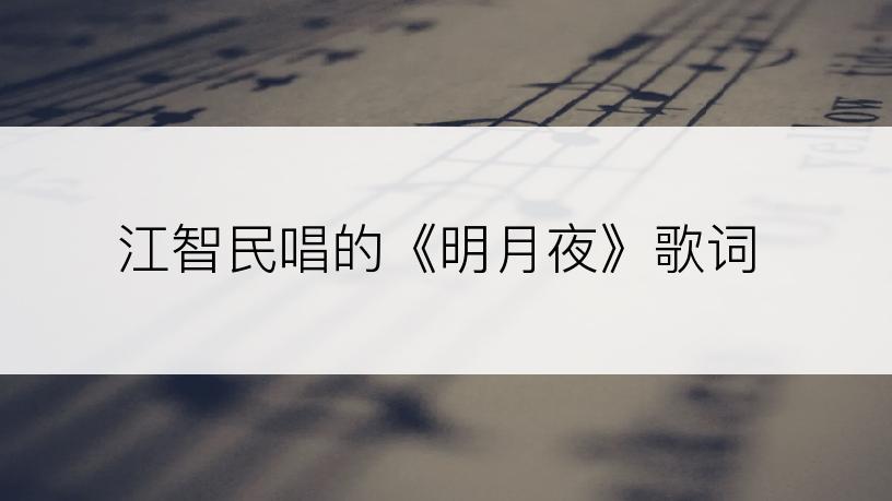 江智民唱的《明月夜》歌词