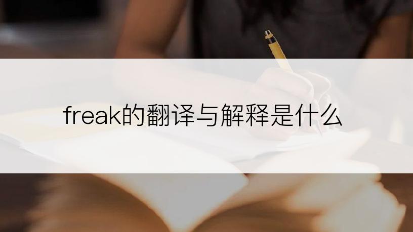 freak的翻译与解释是什么