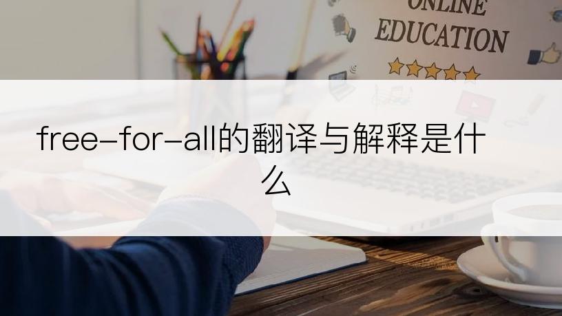 free-for-all的翻译与解释是什么