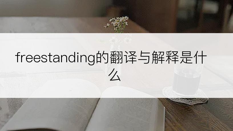 freestanding的翻译与解释是什么