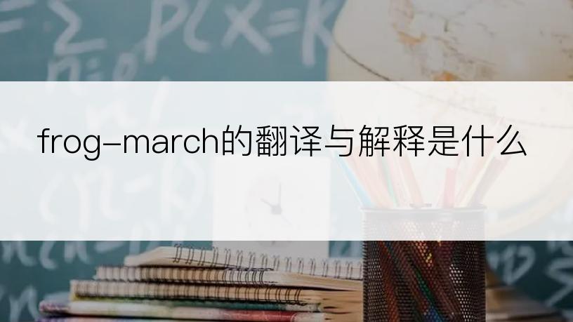 frog-march的翻译与解释是什么