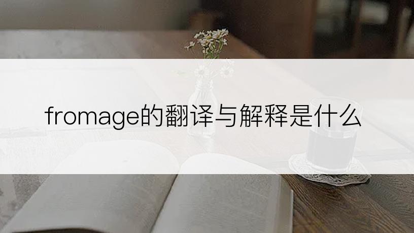 fromage的翻译与解释是什么