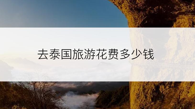 去泰国旅游花费多少钱