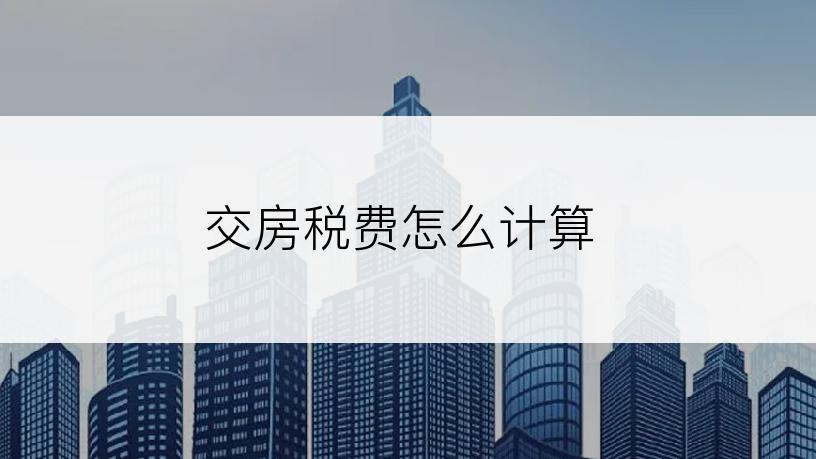 交房税费怎么计算