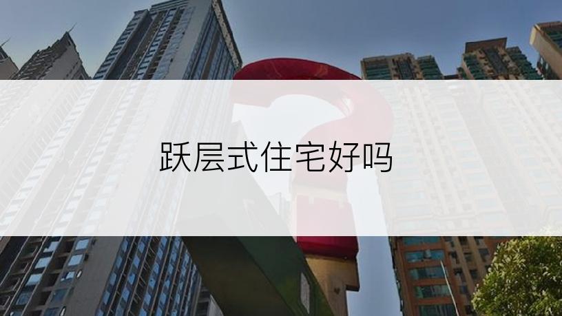 跃层式住宅好吗