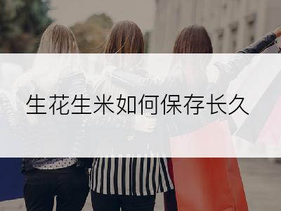 生花生米如何保存长久