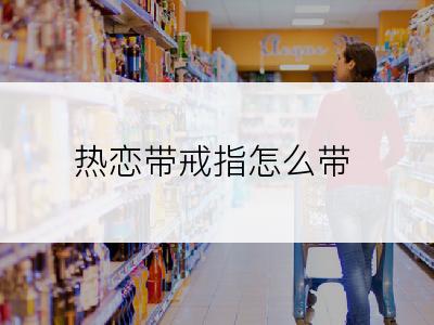 热恋带戒指怎么带