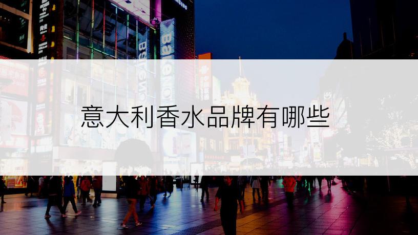 意大利香水品牌有哪些