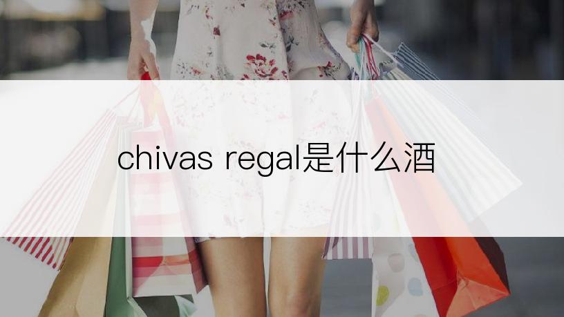 chivas regal是什么酒