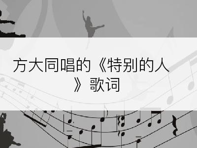 方大同唱的《特别的人》歌词