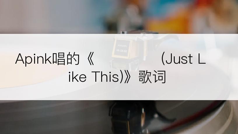 Apink唱的《그날의 봄 (Just Like This)》歌词