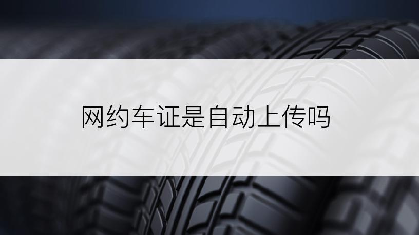 网约车证是自动上传吗