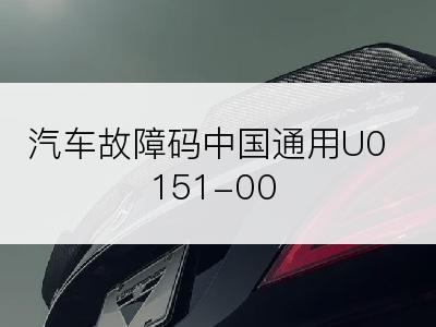 汽车故障码中国通用U0151-00