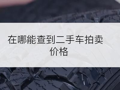 在哪能查到二手车拍卖价格