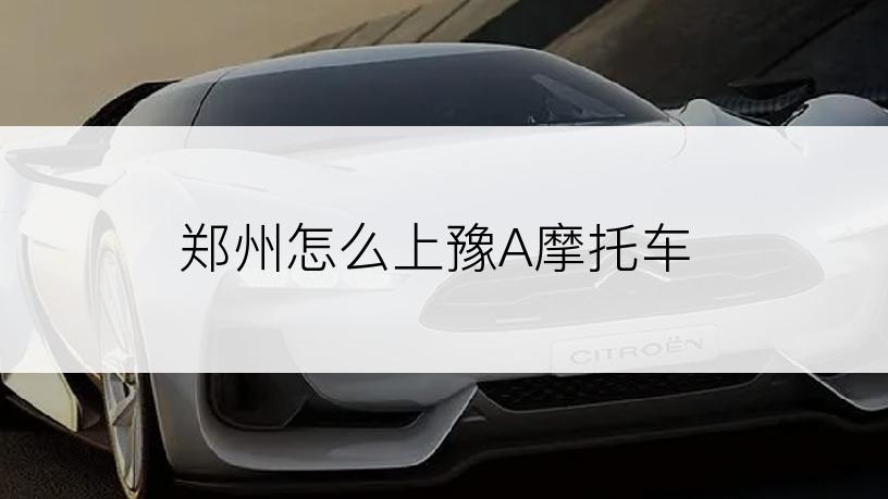 郑州怎么上豫A摩托车