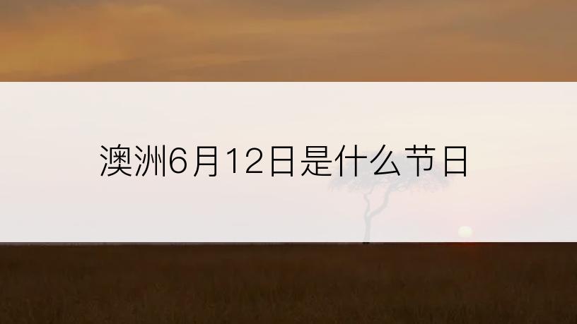 澳洲6月12日是什么节日