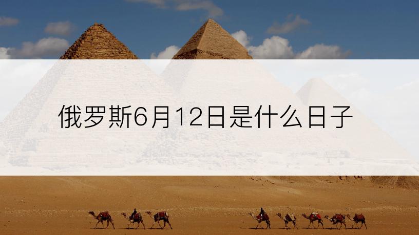 俄罗斯6月12日是什么日子