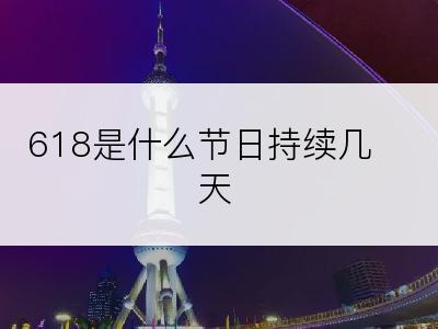 618是什么节日持续几天