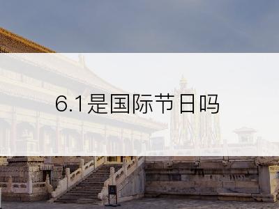 6.1是国际节日吗