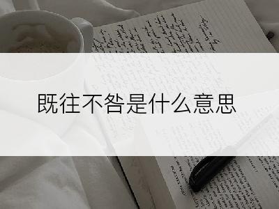 既往不咎是什么意思