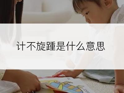 计不旋踵是什么意思