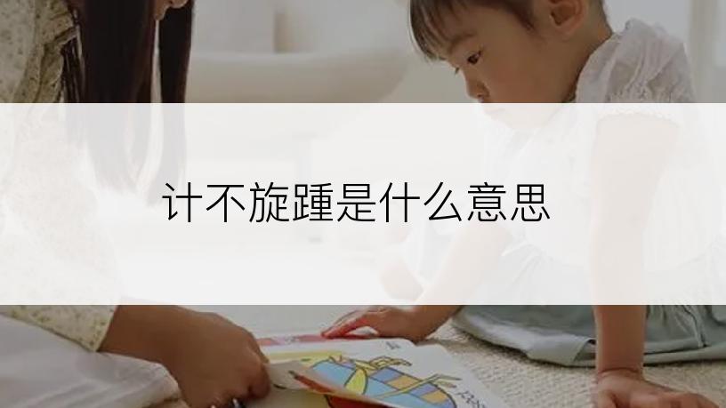 计不旋踵是什么意思