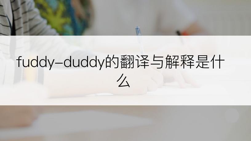 fuddy-duddy的翻译与解释是什么