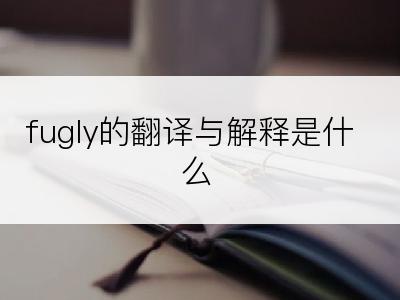 fugly的翻译与解释是什么