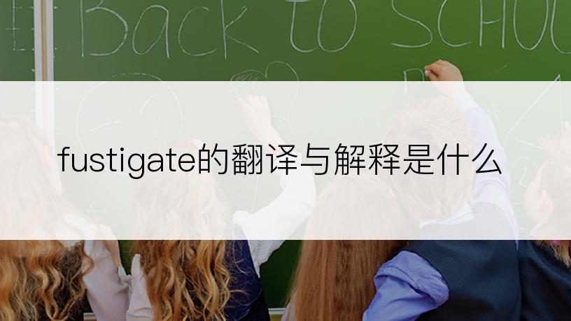 fustigate的翻译与解释是什么