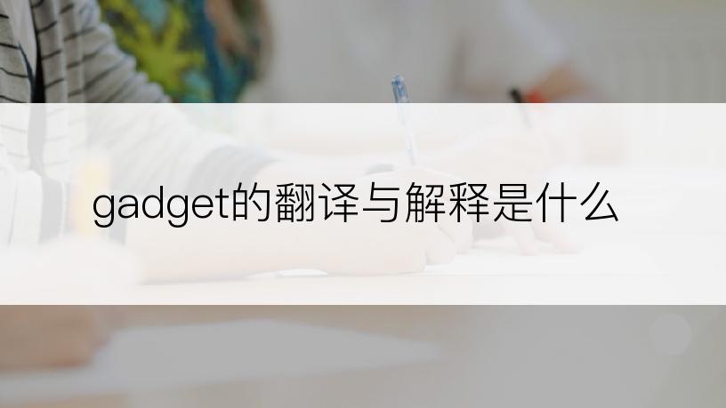 gadget的翻译与解释是什么