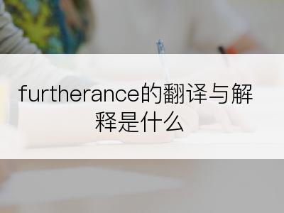 furtherance的翻译与解释是什么