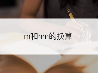 m和nm的换算