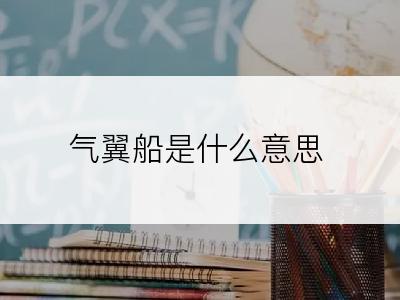 气翼船是什么意思