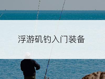 浮游矶钓入门装备