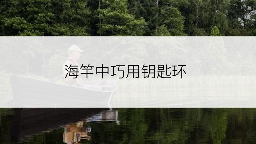 海竿中巧用钥匙环