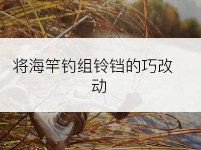 将海竿钓组铃铛的巧改动