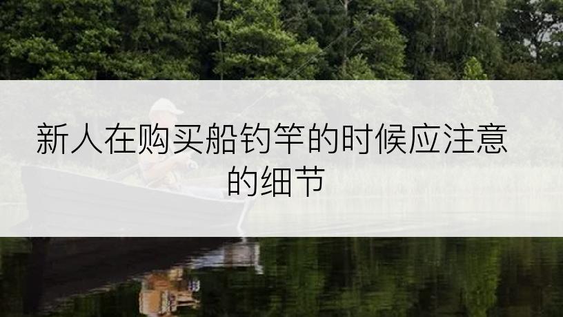 新人在购买船钓竿的时候应注意的细节