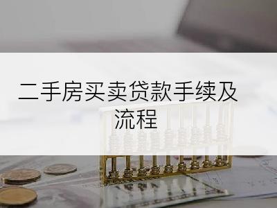 二手房买卖贷款手续及流程