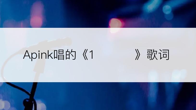 Apink唱的《1도 없어》歌词